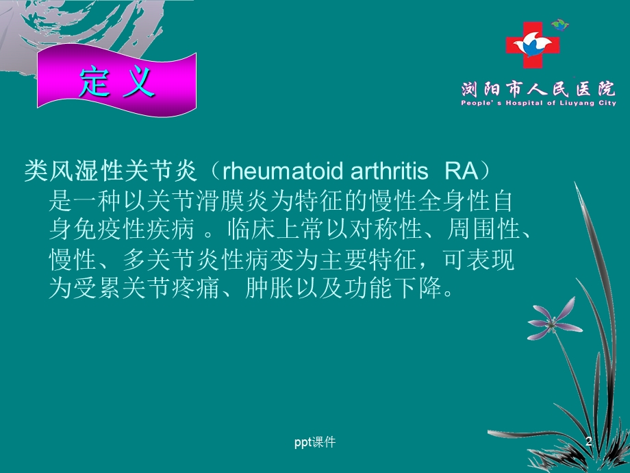 类风湿性关节炎患者护理查房课件.ppt_第2页