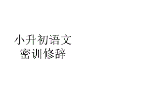 小升初修辞手法课件.ppt