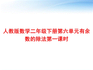 人教版数学二年级下册第六单元有余数的除法第一课时课件.ppt