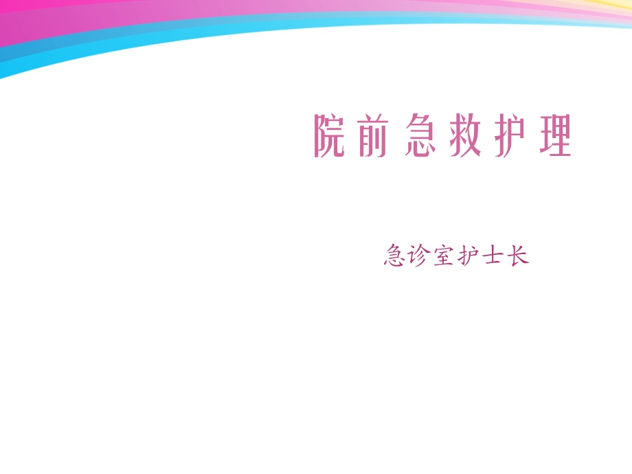 院前急救护理课件.ppt_第1页