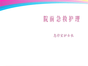 院前急救护理课件.ppt