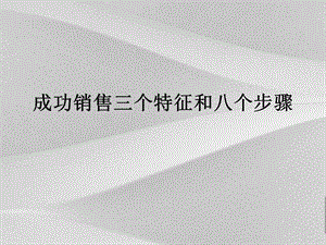 成功销售三个特征和八个步骤课件.ppt