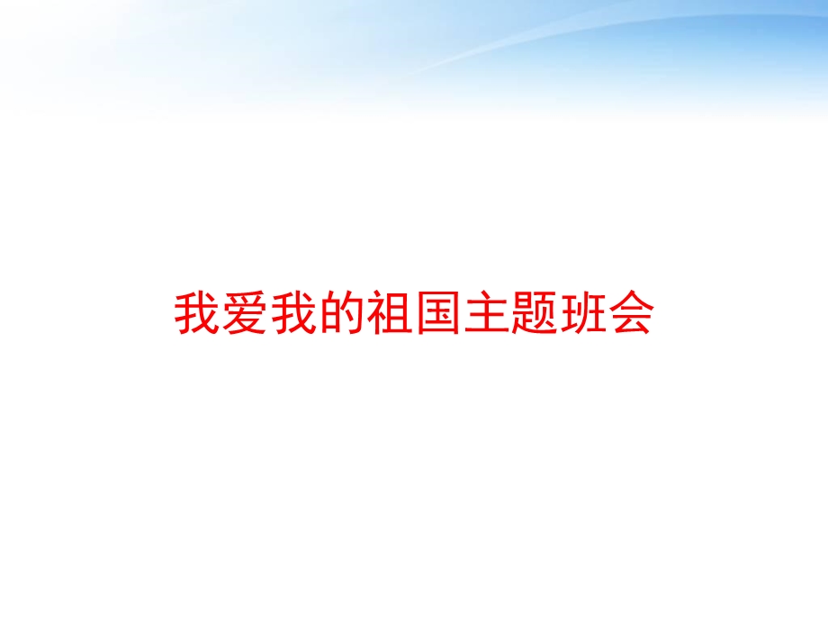 我爱我的祖国主题班会 课件.ppt_第1页