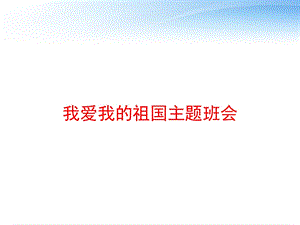 我爱我的祖国主题班会 课件.ppt