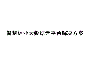 智慧林业大数据云平台解决方案课件.pptx