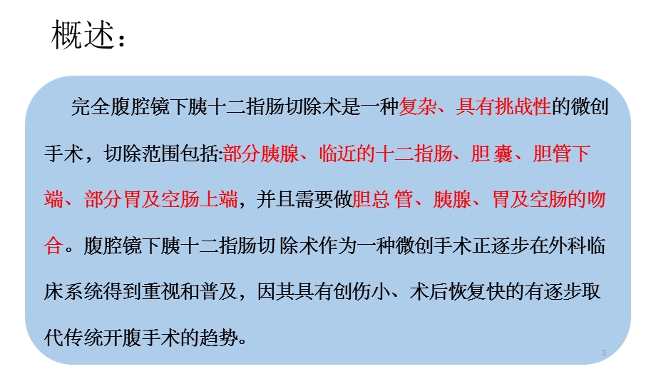 腹腔镜下胰十二指肠切除手术课件.ppt_第3页