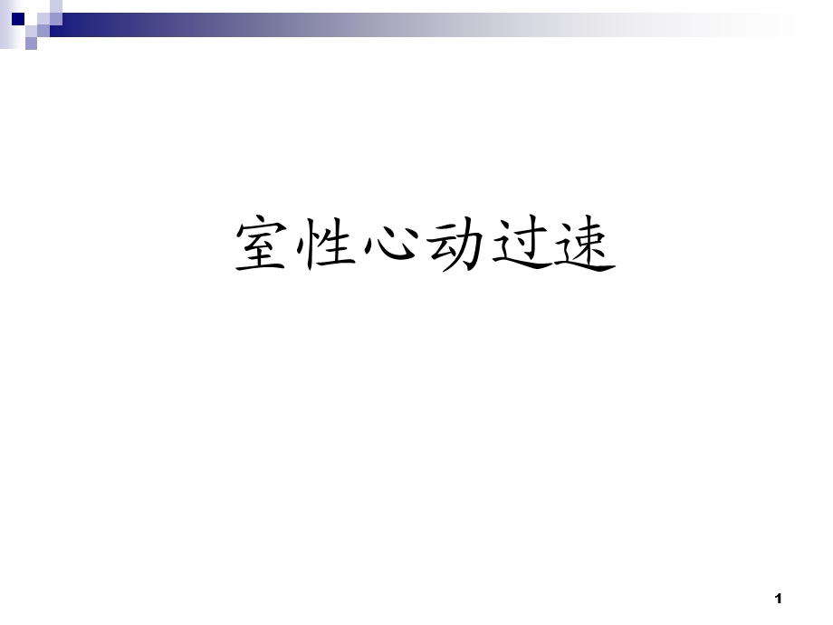 初学室性心动过速课件.ppt_第1页