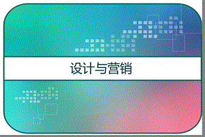 设计与营销课件.pptx