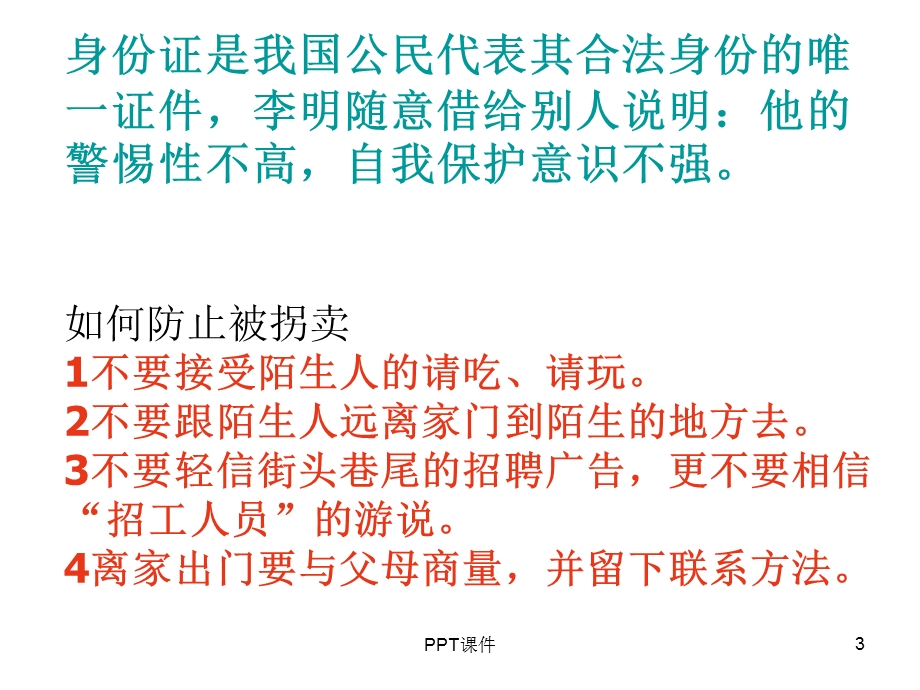 防范侵害保护自己课件.ppt_第3页