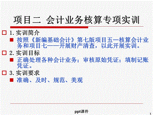 会计业务核算专项实训课件.ppt