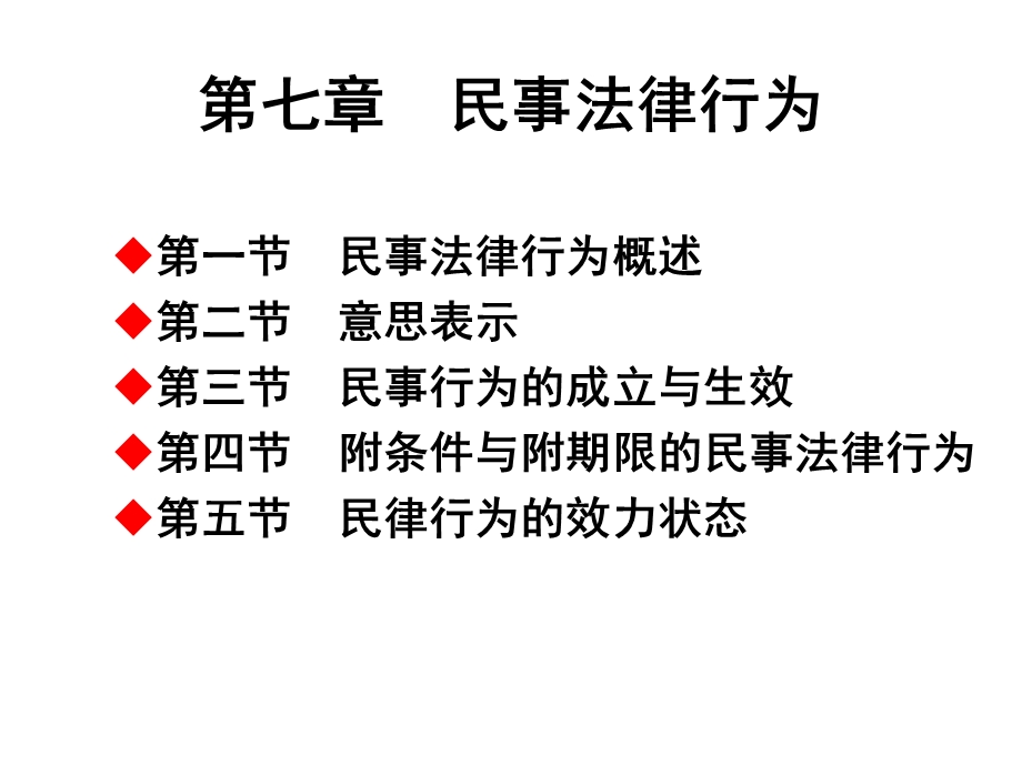 第七章民事法律行为课件.ppt_第1页