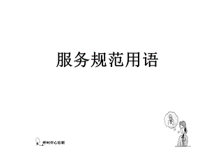 呼叫中心服务规范用语课件.ppt