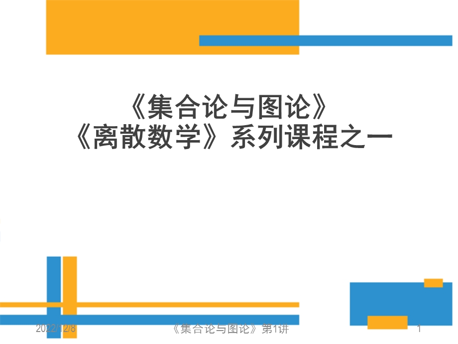 集合论与图论(全套ppt课件).ppt_第1页