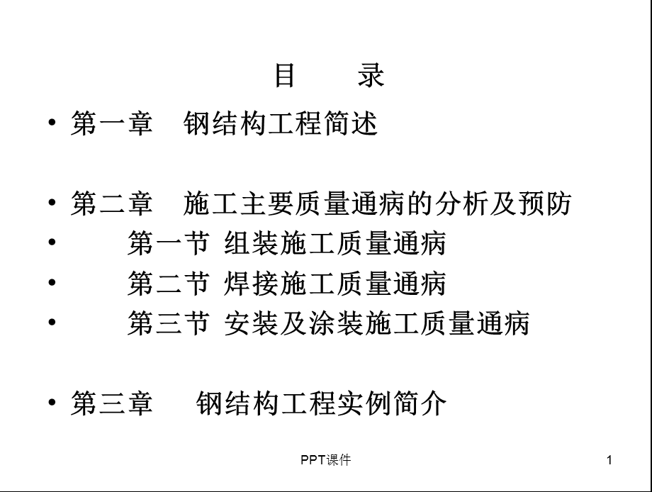 钢结构工程质量通病分析与预防培训讲义ppt课件.ppt_第1页