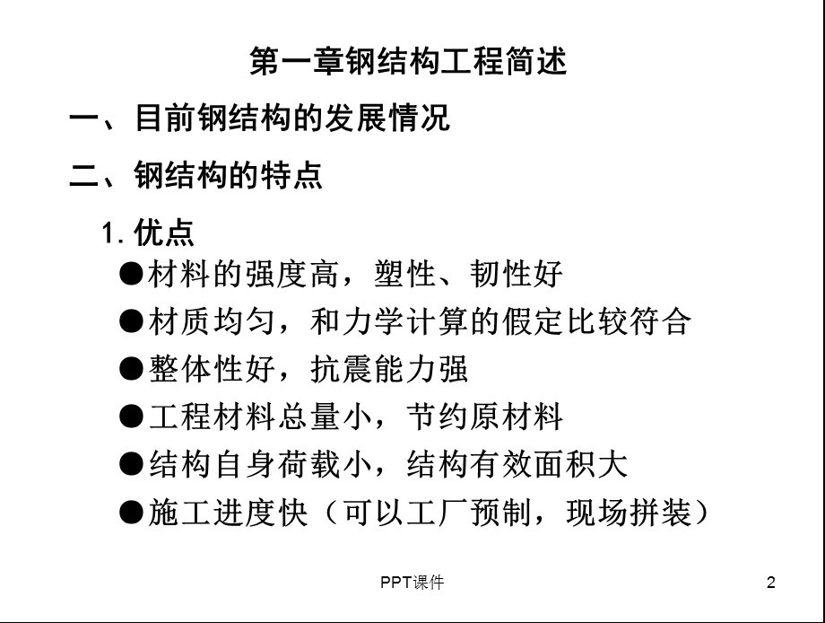 钢结构工程质量通病分析与预防培训讲义ppt课件.ppt_第2页