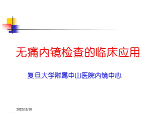 无痛内镜检查的临床应用课件.ppt