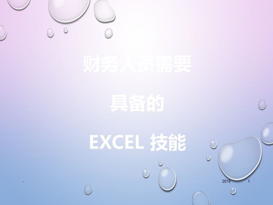 财务人员必备的基本技能课件.pptx_第1页