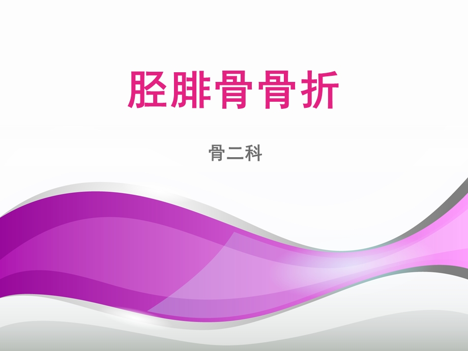 胫腓骨骨折【骨科】课件.ppt_第1页