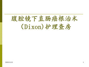 腹腔镜下直肠癌根治术护理查房 课件.pptx