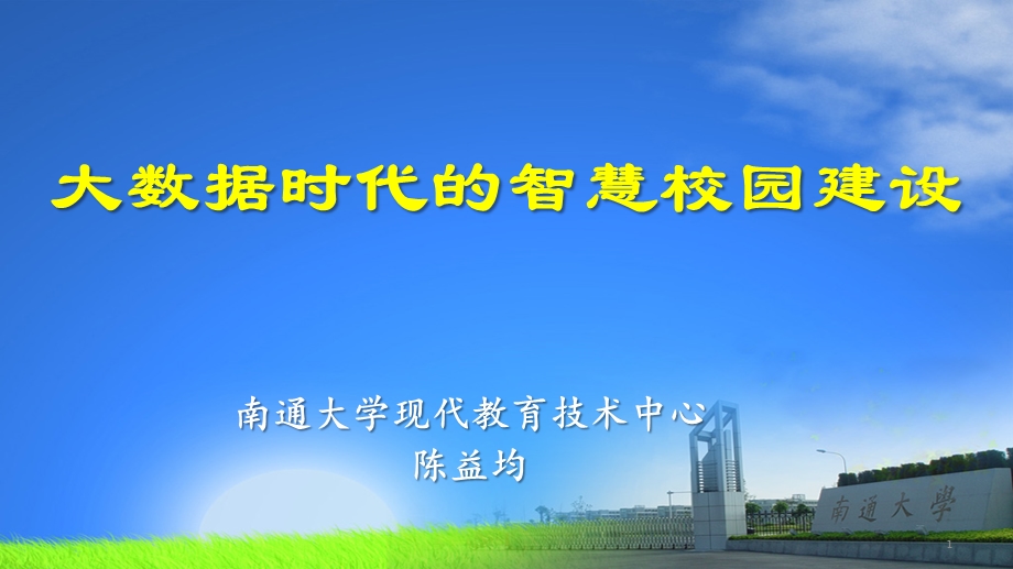 大数据时代的智慧校园建设课件.ppt_第1页