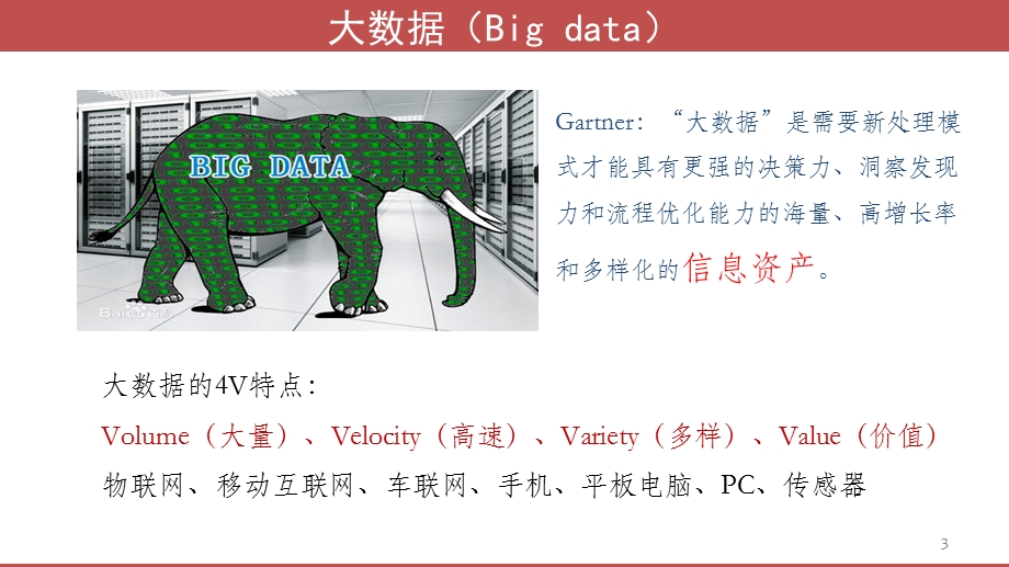 大数据时代的智慧校园建设课件.ppt_第3页