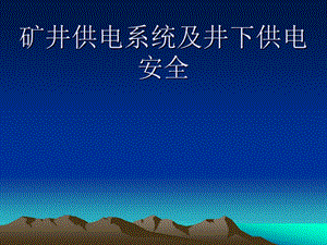 煤矿电工培训ppt课件矿井供电系统及井下供电安全.ppt