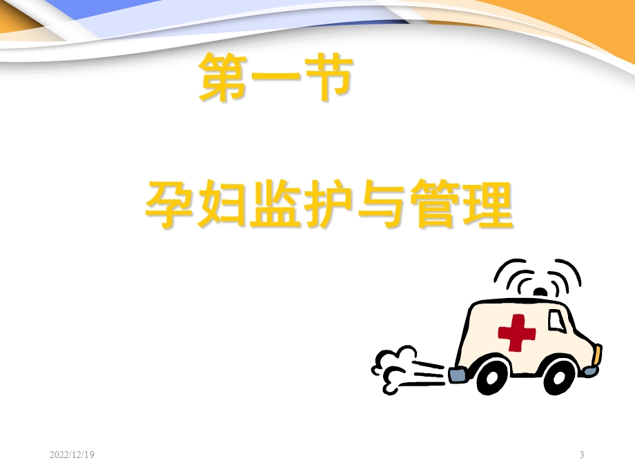 产前保健【妇产科】课件.ppt_第3页