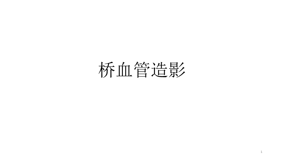 桥血管造影课件.ppt_第1页