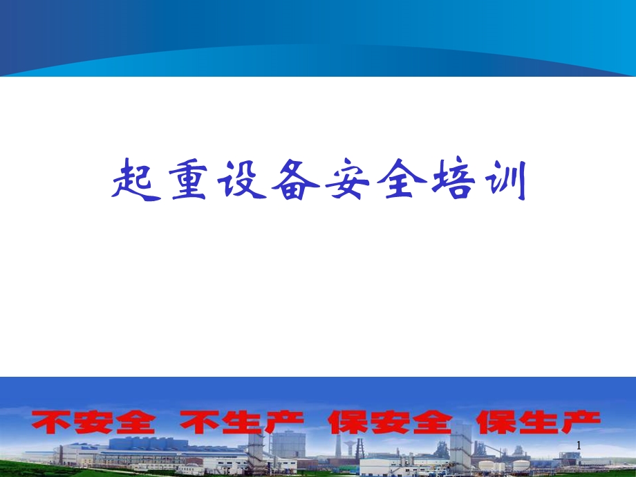 起重设备安全培训课件.ppt_第1页