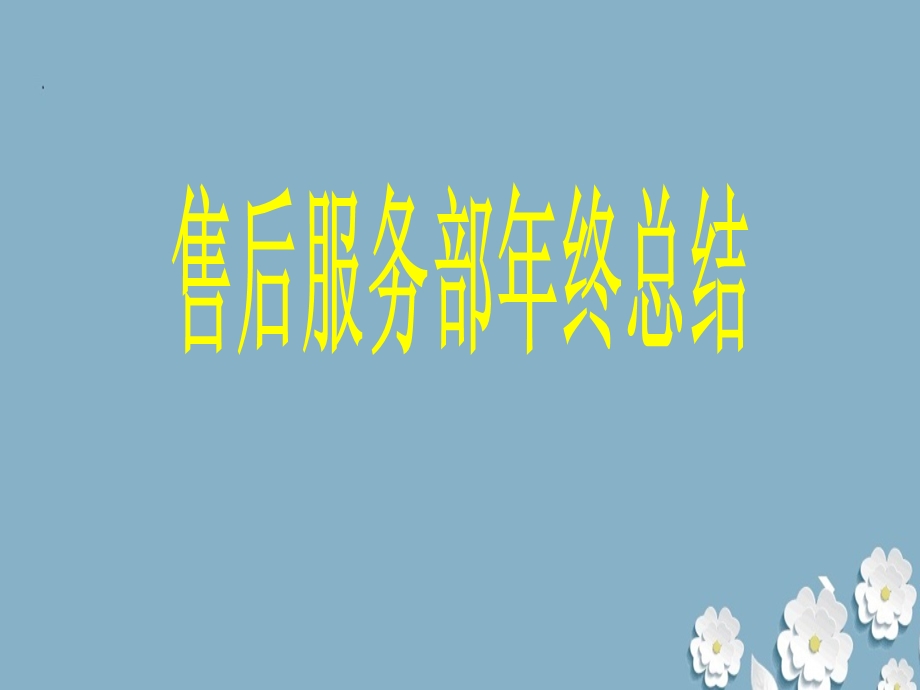 售后服务部年终总结课件.ppt_第1页