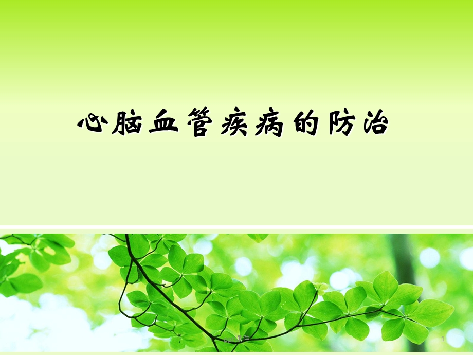 心脑血管疾病精讲课件.ppt_第1页