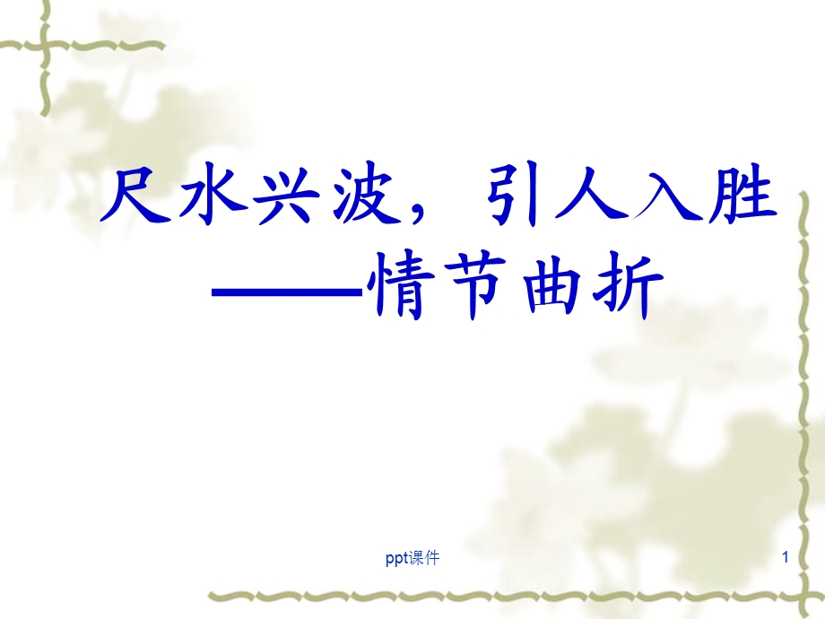 情节曲折课件.ppt_第1页