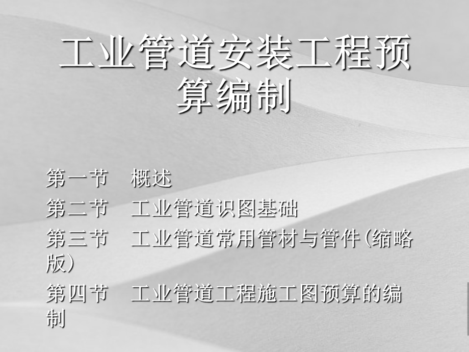 工业管道安装工程预算汇编课件.ppt_第1页