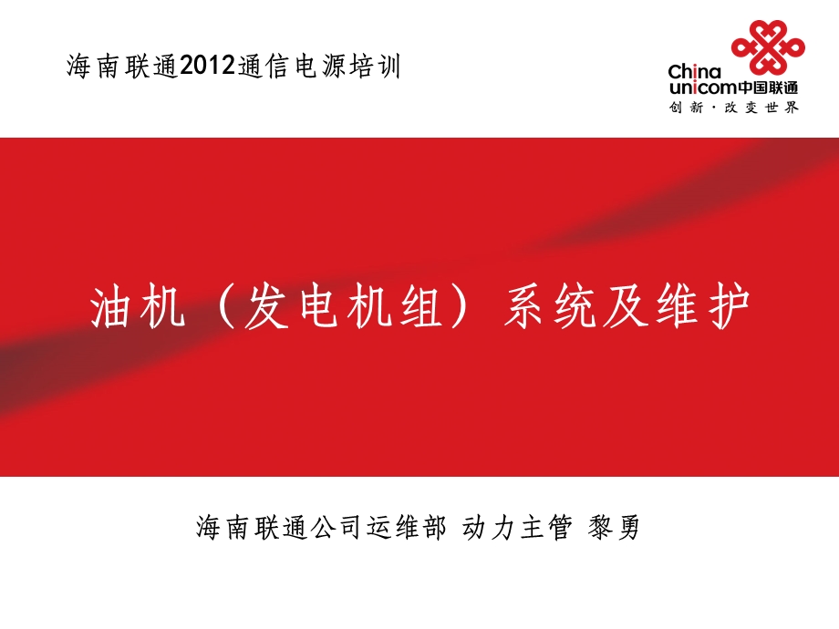 通信电源动力机务技能鉴定培训3油机系统及维护课件.ppt_第1页