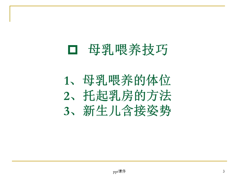 母乳喂养技巧与挤奶挤巧课件.ppt_第3页