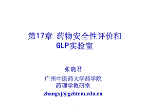 药物安全性评价和GLP实验室课件.ppt