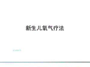 新生儿氧气疗法课件.ppt