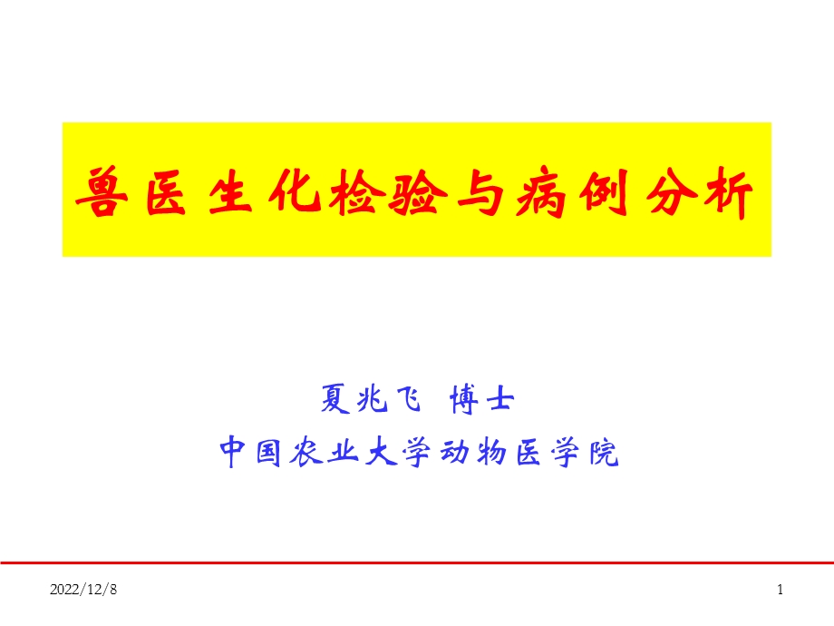 夏兆飞 兽医生化检验与病例分析课件.ppt_第1页