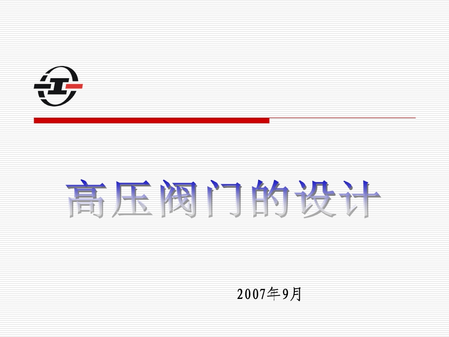 高压阀门设计 课件.ppt_第1页