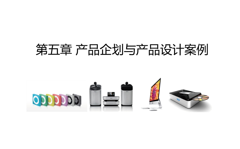 产品系统设计案例课件.ppt_第1页