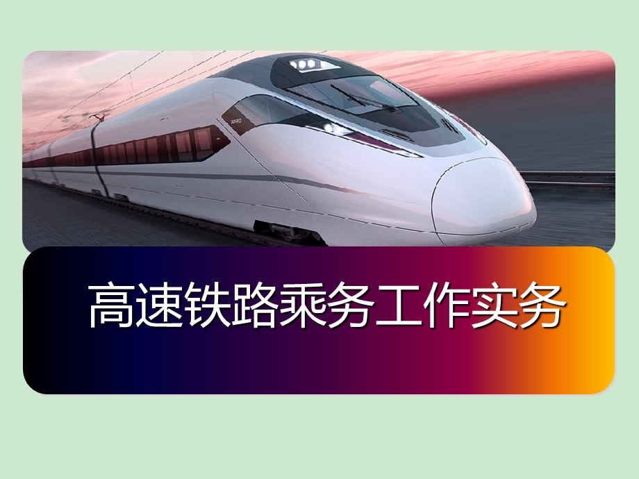 高铁乘务 课件.ppt_第1页