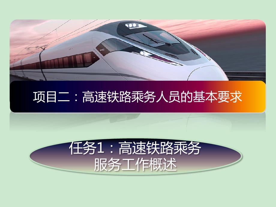 高铁乘务 课件.ppt_第2页