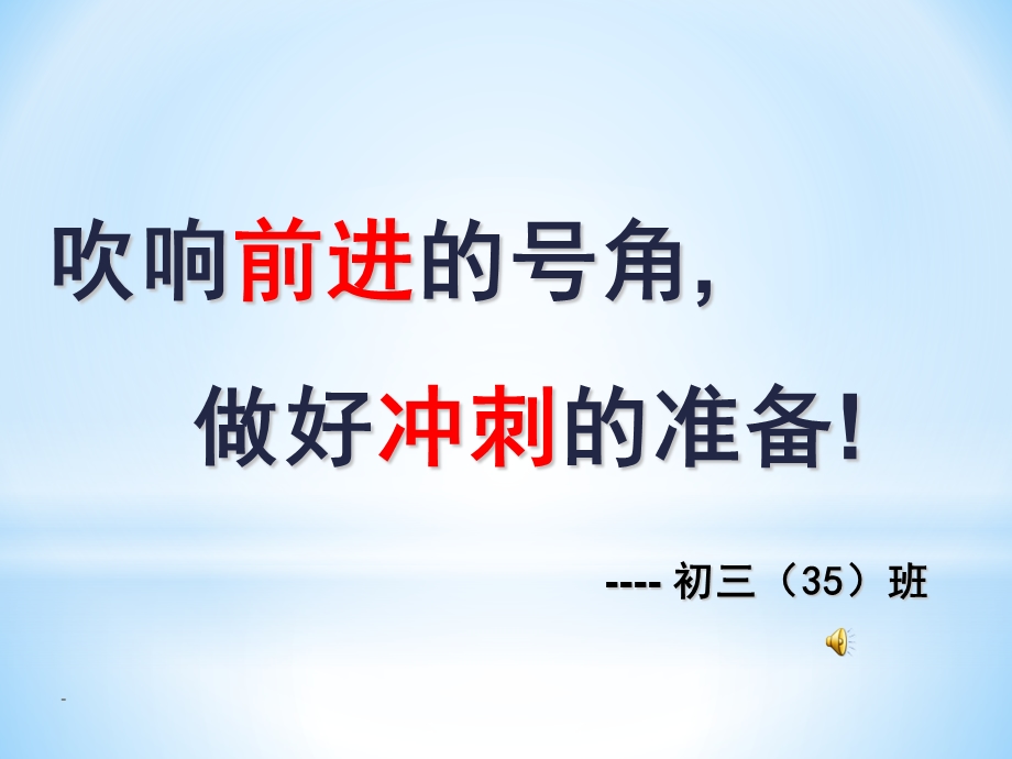 初三励志、拼搏主题班会前课件.ppt_第1页