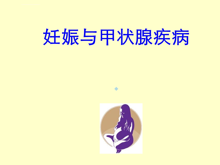 甲状腺疾病与妊娠课件.ppt_第1页