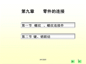 零件的连接方式课件.ppt
