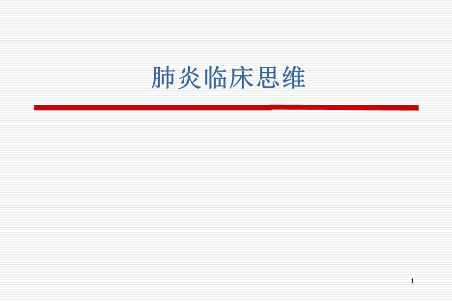 肺炎临床思维课件.ppt_第1页