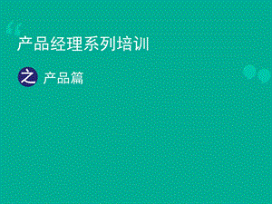 产品经理系列培训课程产品篇课件.ppt