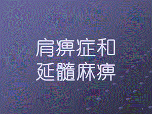 肩痹症和延髓麻痹课件.ppt