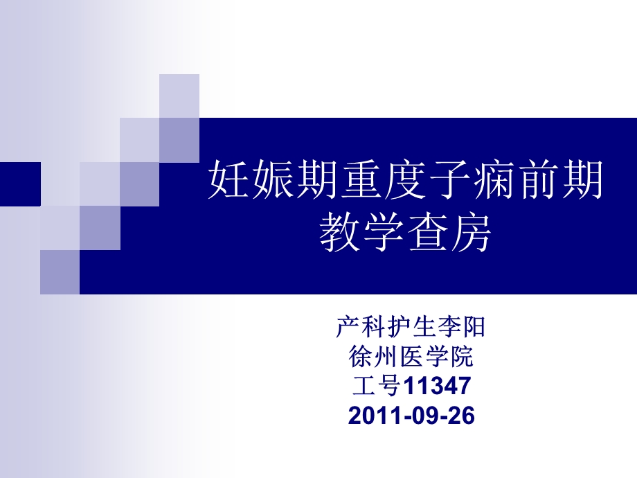 妊娠期重度子痫前期护理查房课件.ppt_第1页