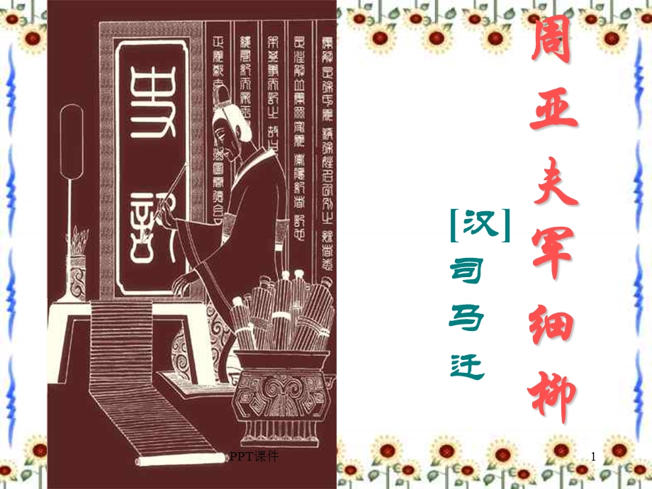 周亚夫军细柳课件.ppt_第1页